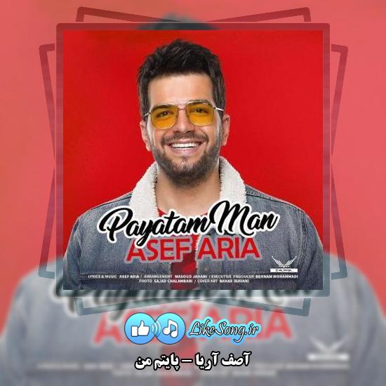 دانلود آهنگ آصف آریا پایتم من